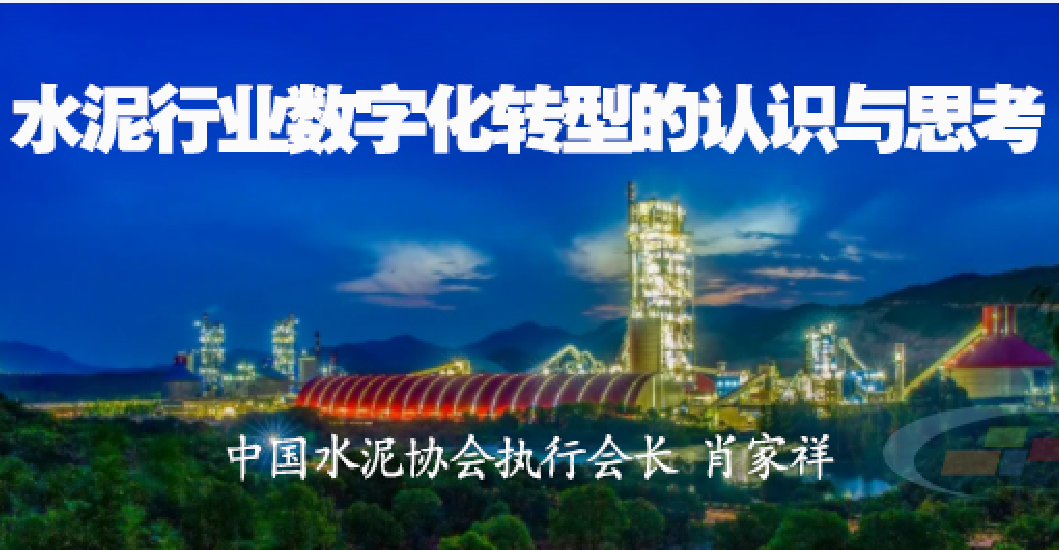 【研究報告】關(guān)于水泥行業(yè)數(shù)字化轉(zhuǎn)型的認識與思考——肖家祥