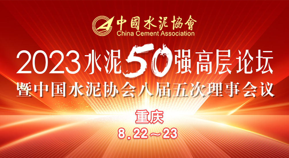 57號關(guān)于召開中國水泥協(xié)會八屆五次理事會暨2023年水泥50強高層論壇的通知